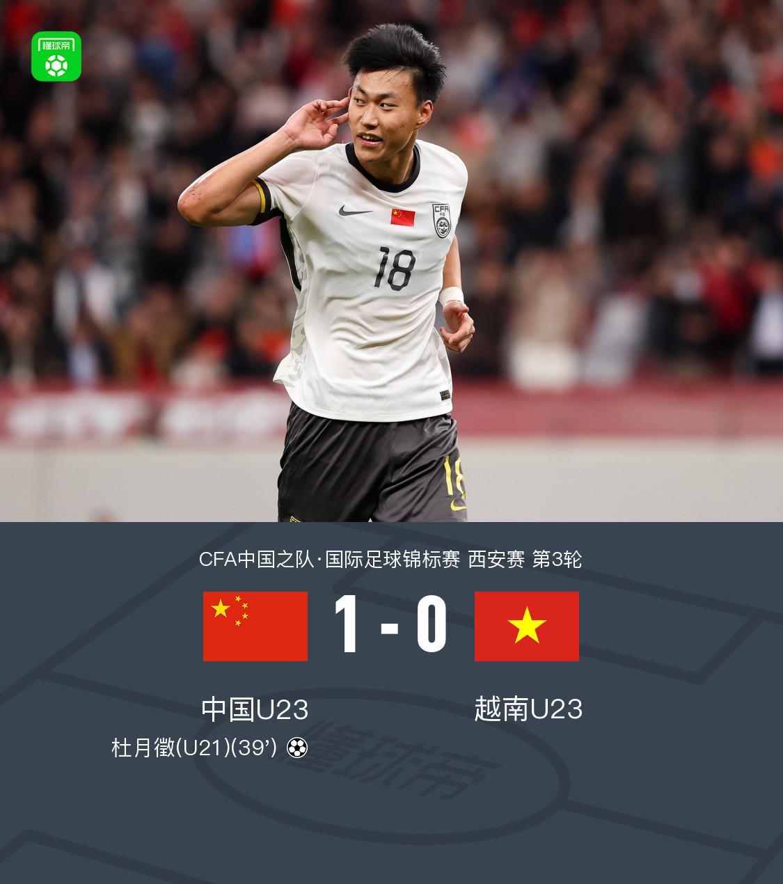 开云官网-U23国足1-0越南U23获西安邀请赛亚军,杜月徵天外飞仙制胜